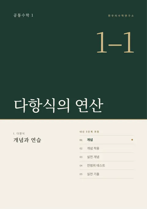 공통수학 1 「다항식의 연산」 개념교재 표지