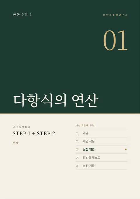 공통수학 1 「다항식의 연산」 내신 실전 대비 STEP 1 + STEP 2 표지
