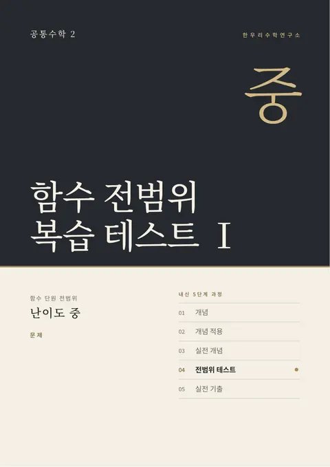 공통수학 2 「함수 전범위 복습 테스트 Ⅰ」 난이도 중 표지
