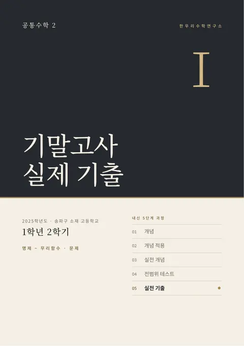 공통수학 2 「기말고사 실제 기출」 표지