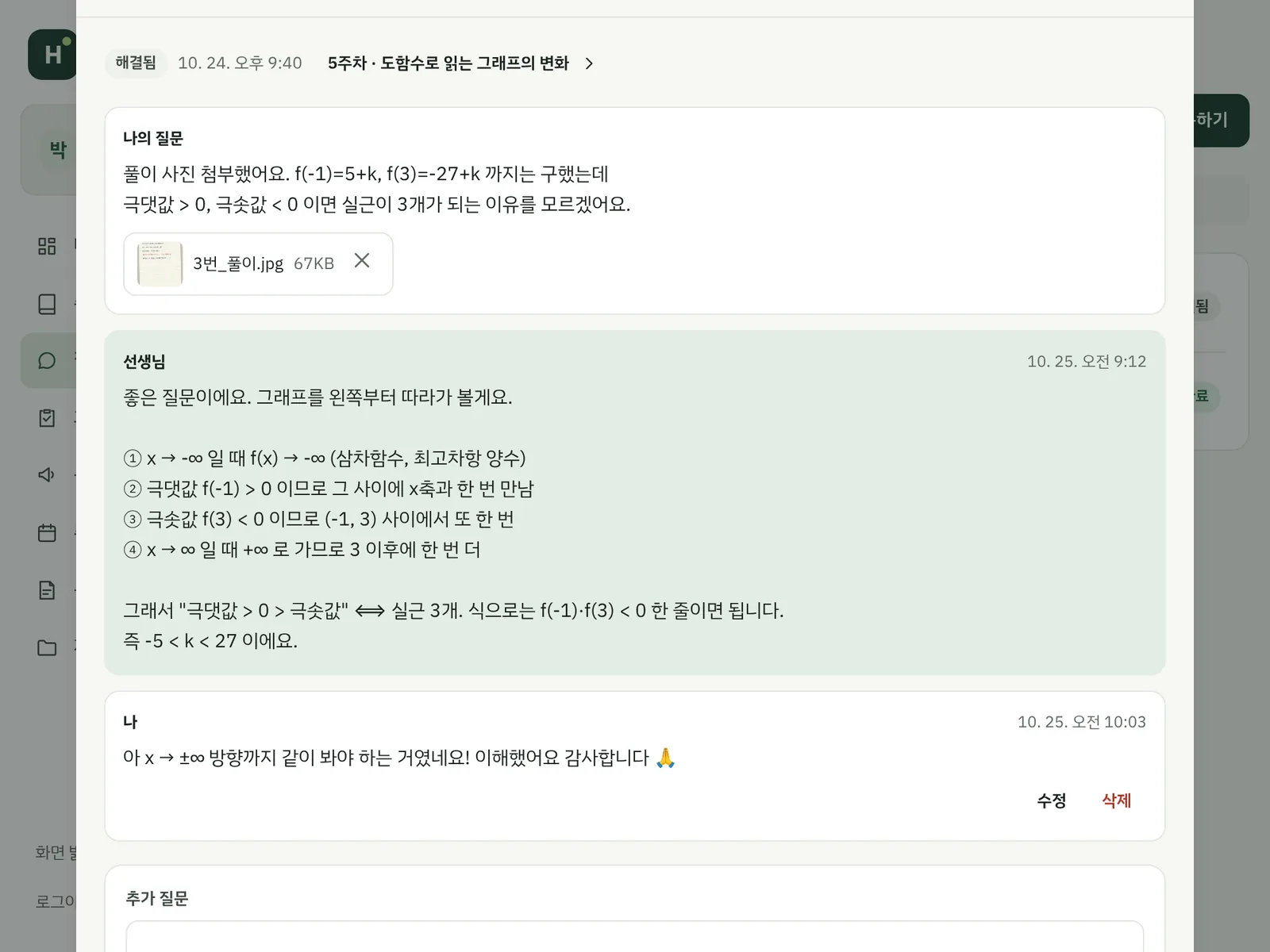 학생 관리 사이트(리클래스) 선생님 답변 예시 화면