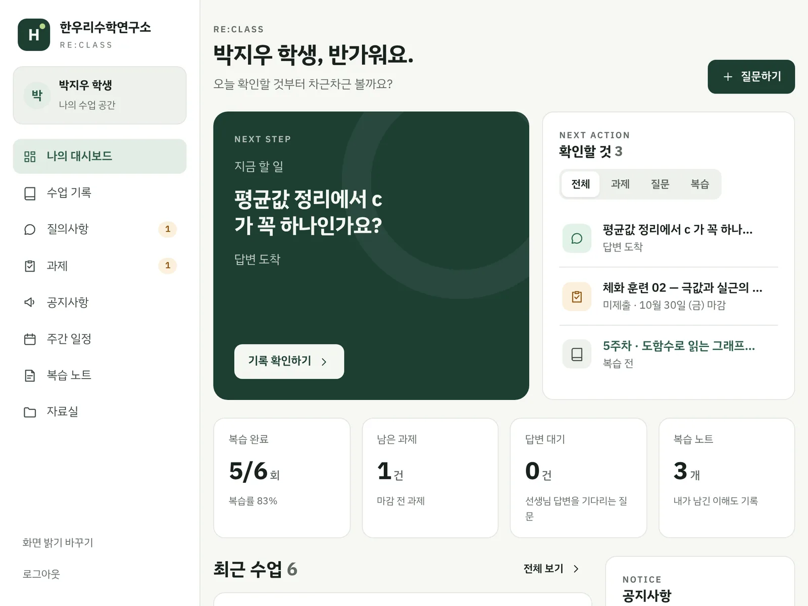 학생 관리 사이트(리클래스) 대시보드 예시 화면