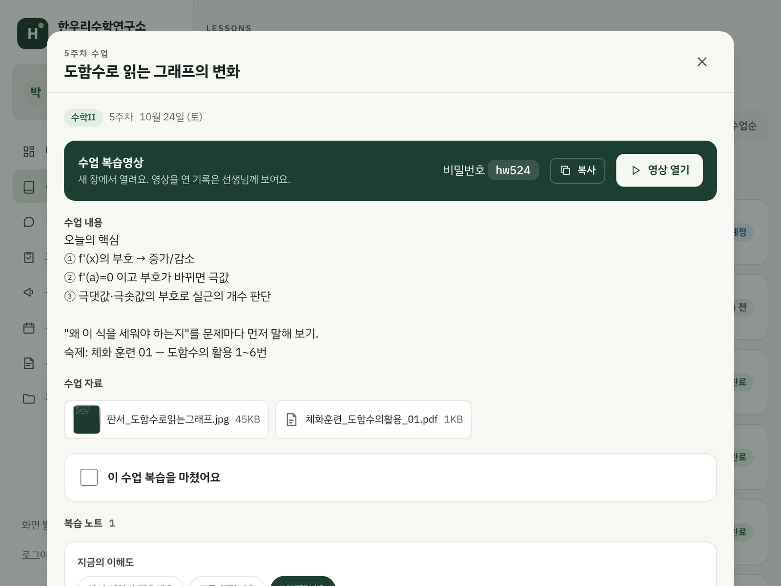 학생 관리 사이트(리클래스) 복습 영상·노트 예시 화면