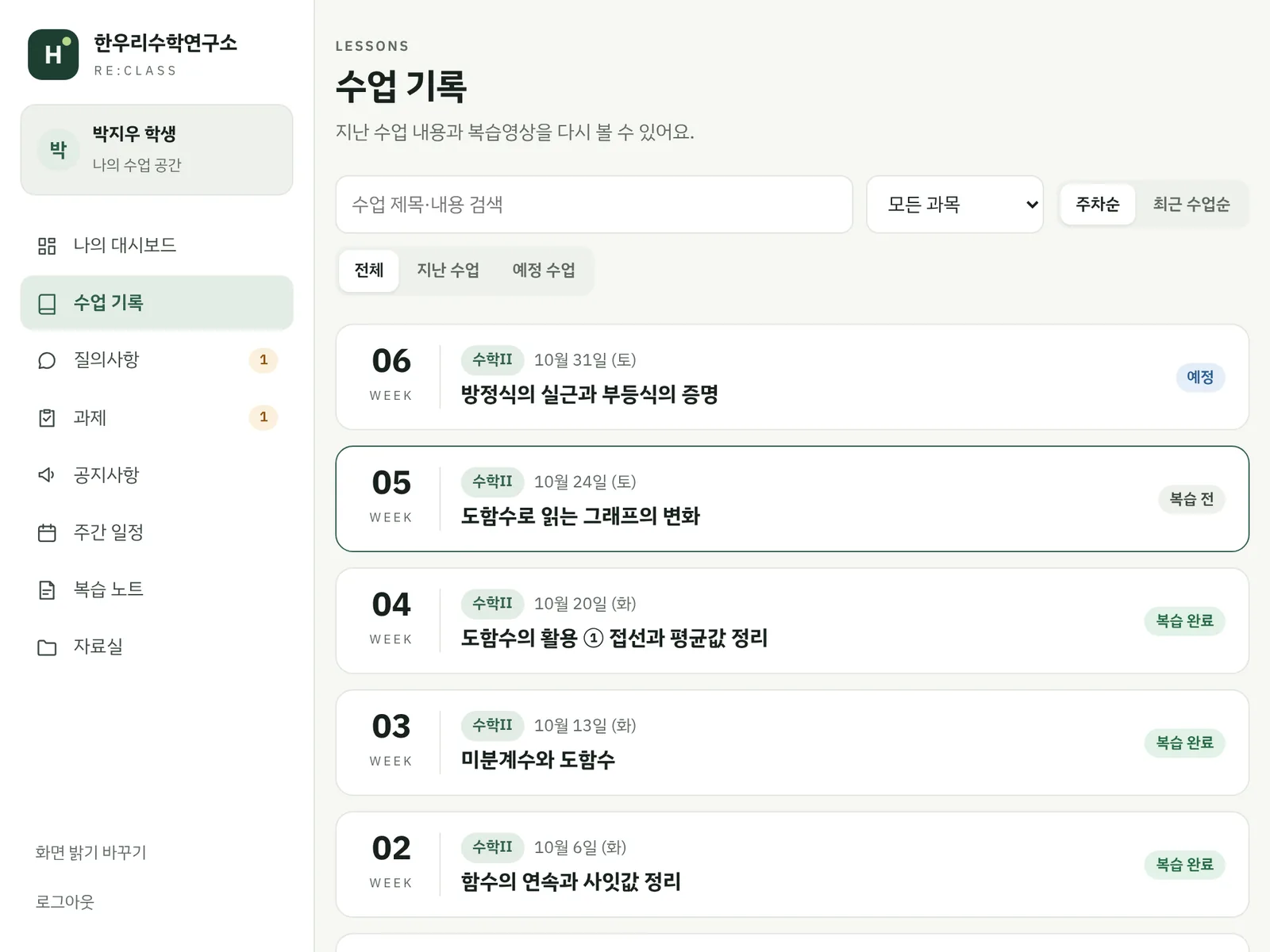 학생 관리 사이트(리클래스) 수업 기록 예시 화면