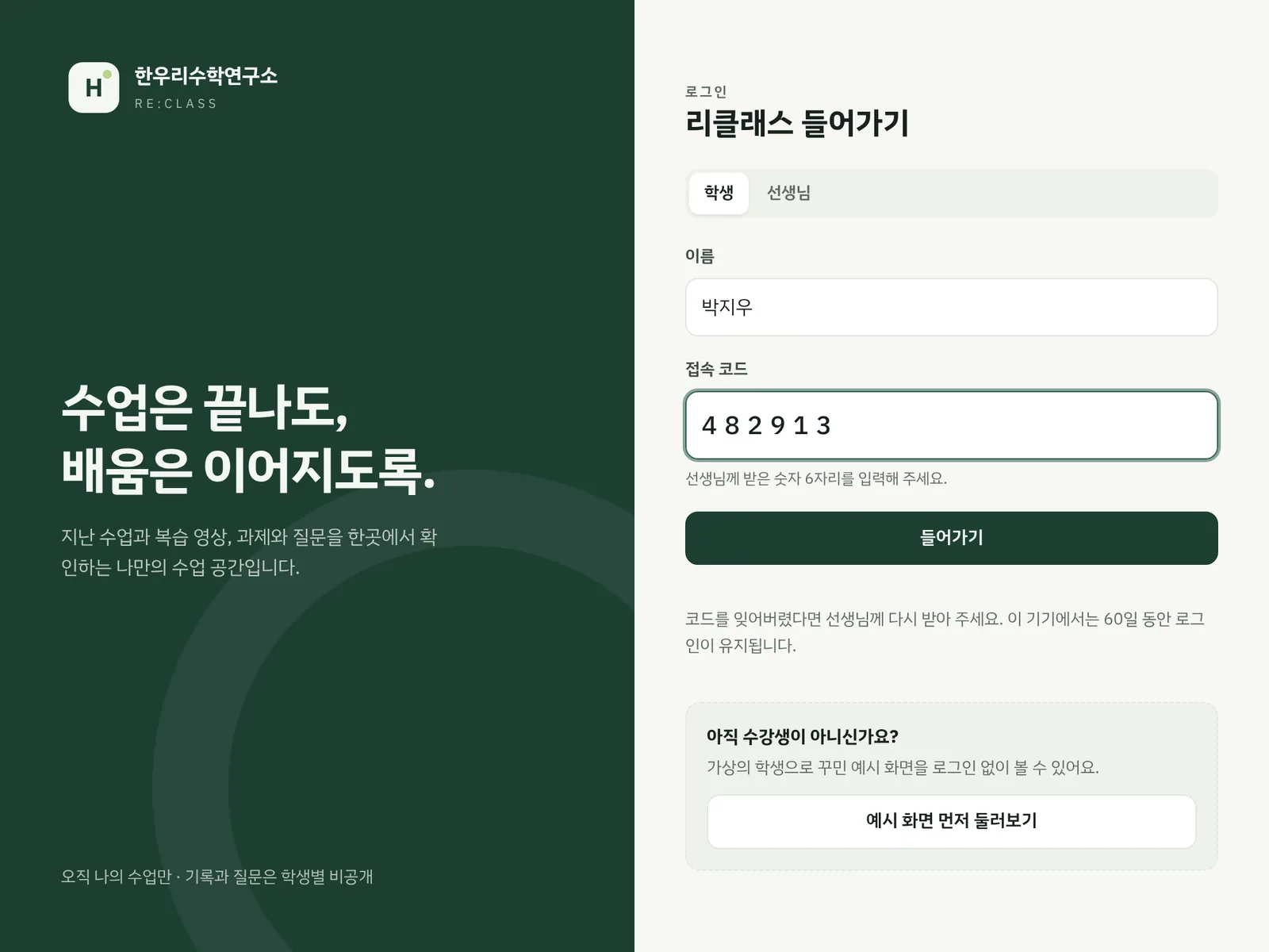 학생 관리 사이트(리클래스) 첫 화면 예시 화면