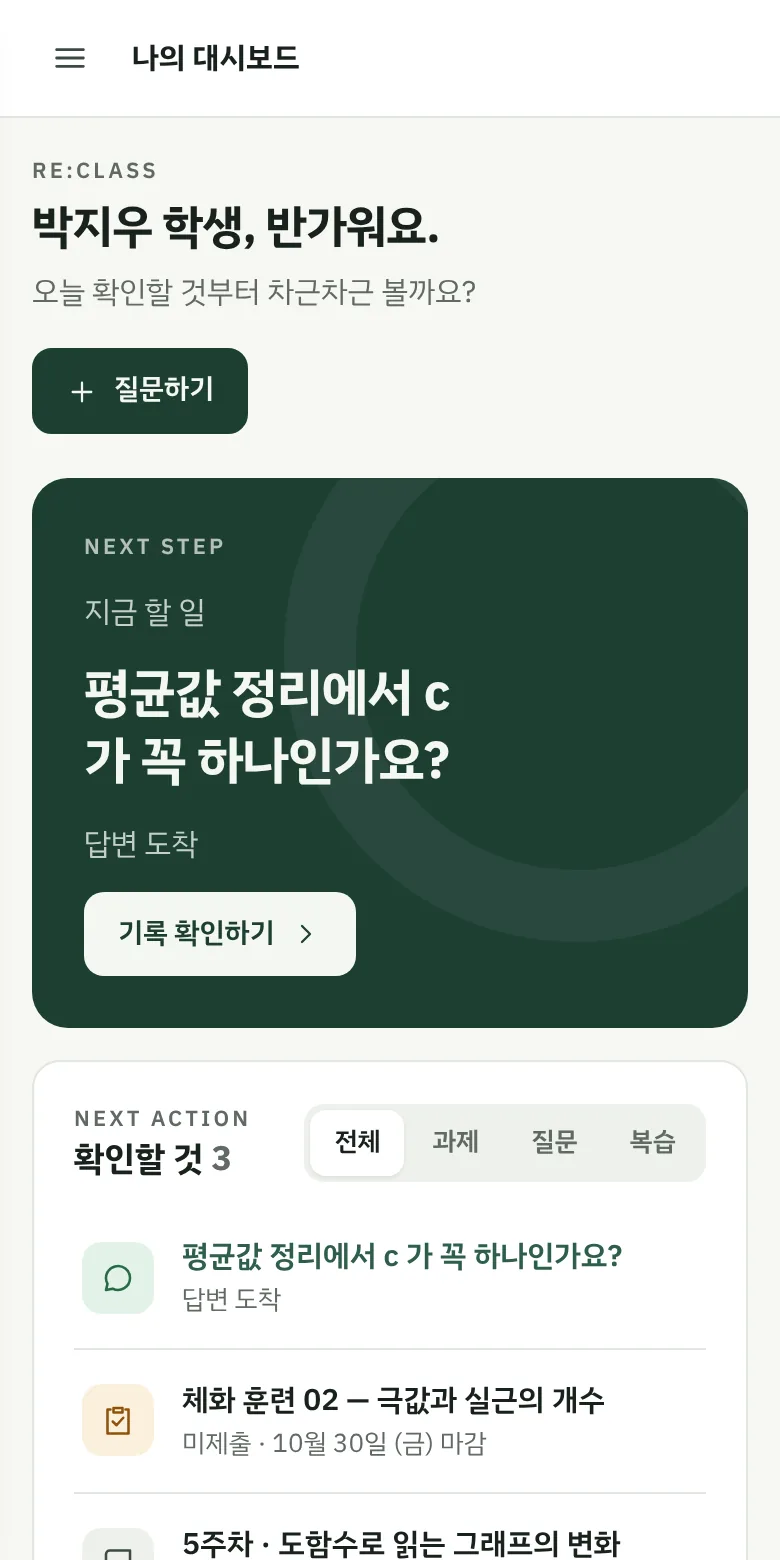 학생 관리 사이트(리클래스) 휴대폰 예시 화면