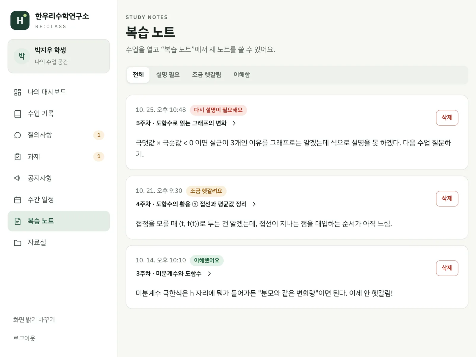 학생 관리 사이트(리클래스) 복습 노트 모음 예시 화면