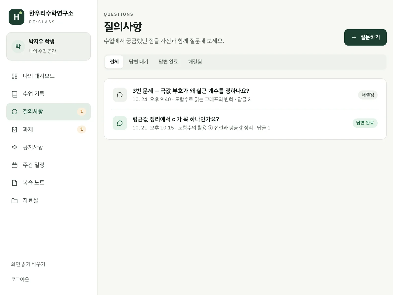 학생 관리 사이트(리클래스) 질문 모아보기 예시 화면