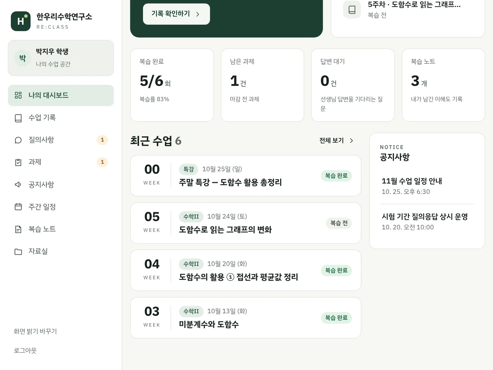 학생 관리 사이트(리클래스) 학습 리포트 예시 화면