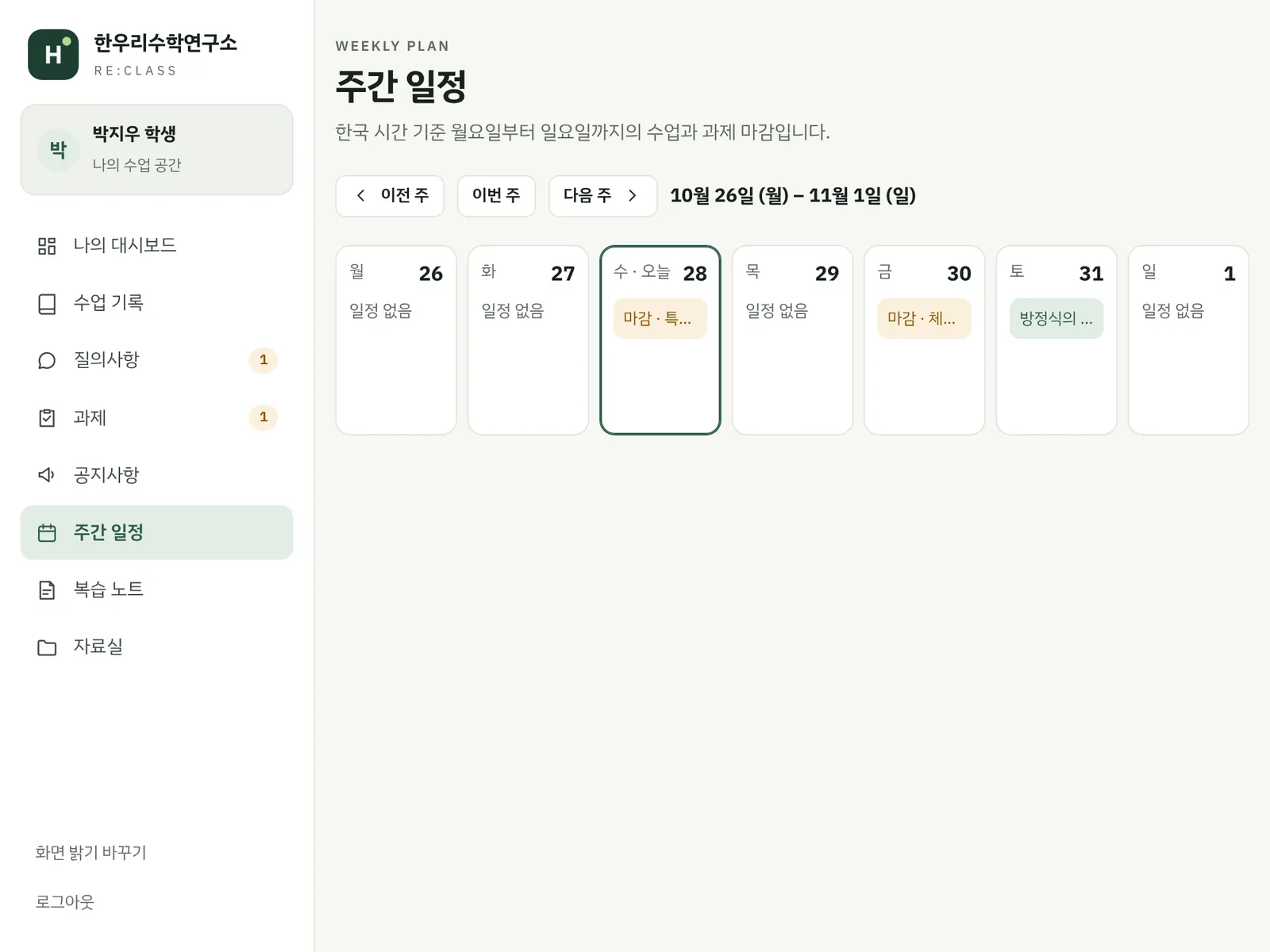 학생 관리 사이트(리클래스) 주간 일정 예시 화면