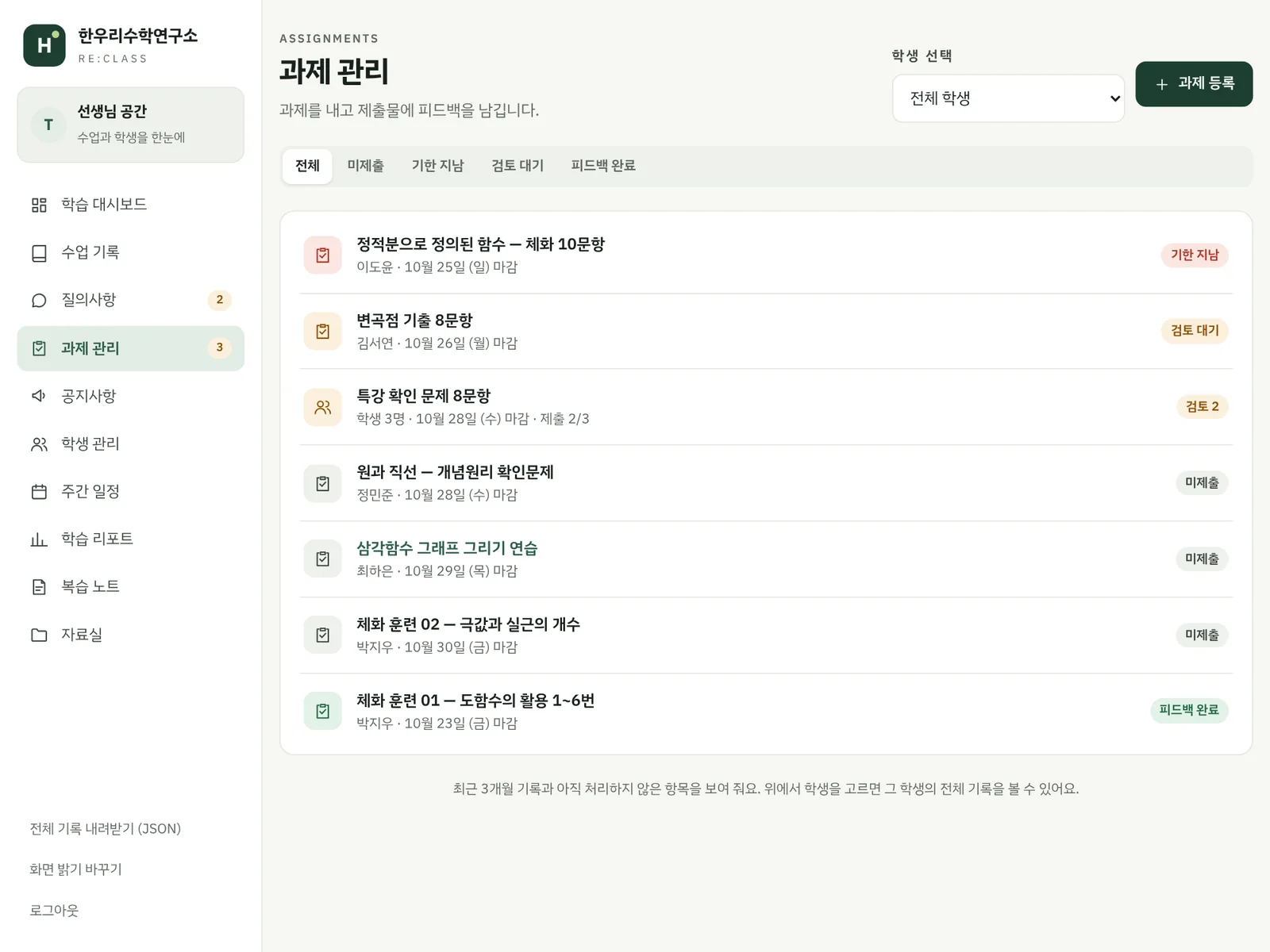 학생 관리 사이트(리클래스) 과제 관리 예시 화면