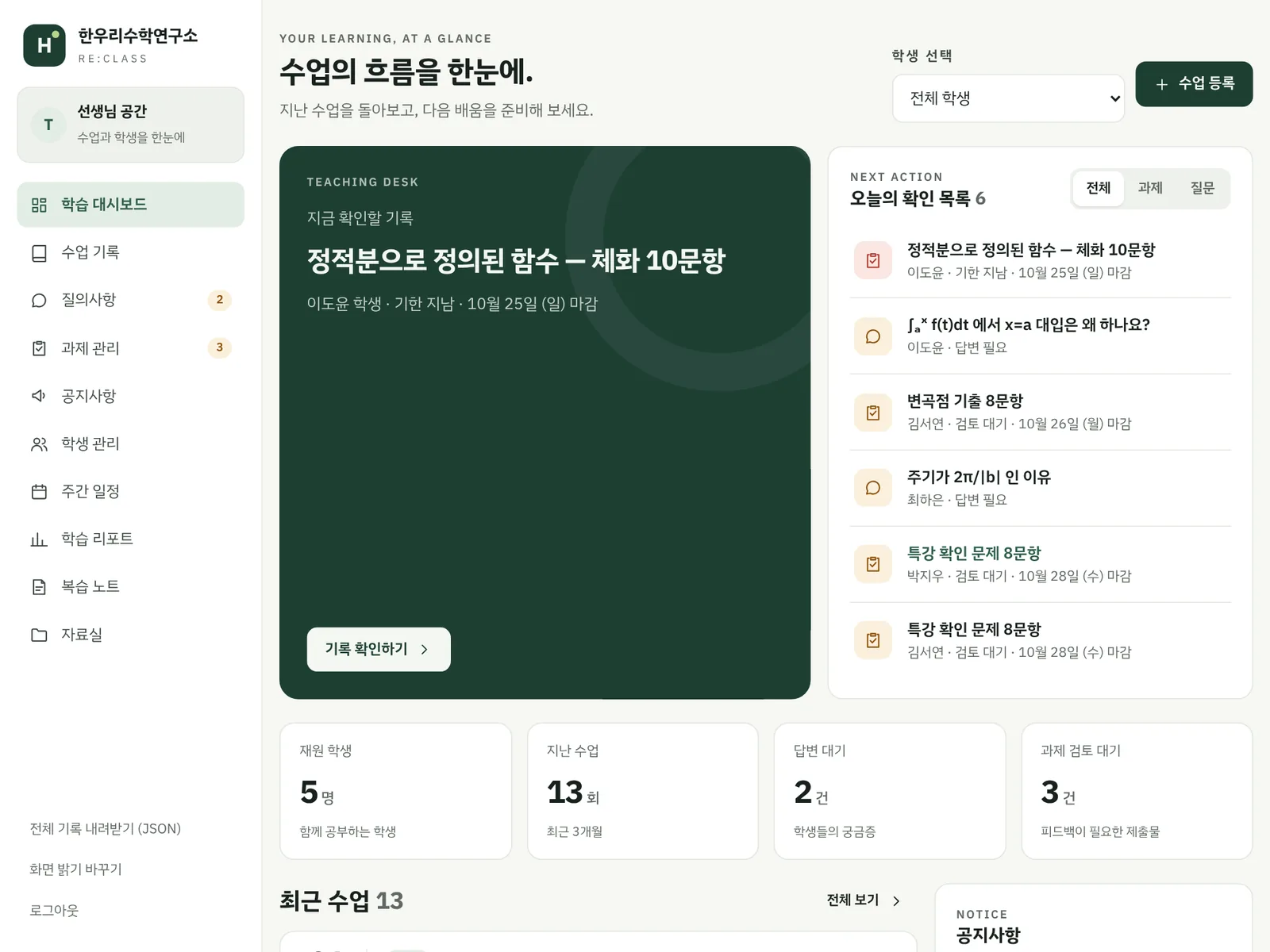 학생 관리 사이트(리클래스) 오늘 확인할 기록 예시 화면