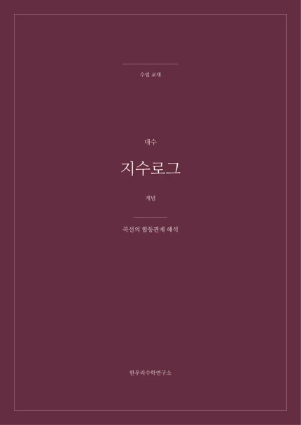 곡선의 합동관계 해석 실제 교재 표지