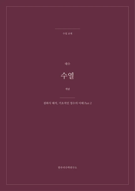 점화식과 정수의 이해 · Part 2 실제 교재 표지