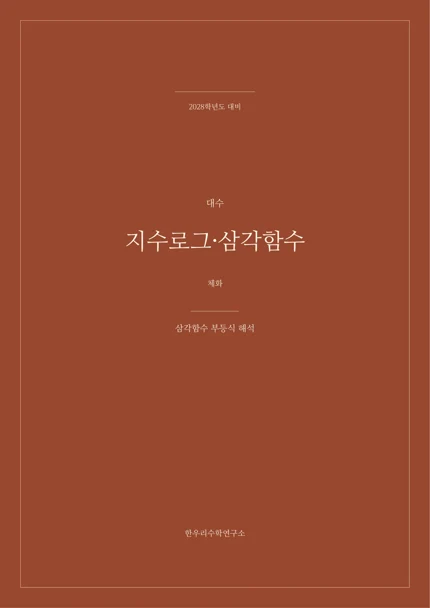 삼각함수 부등식 해석 실제 교재 표지