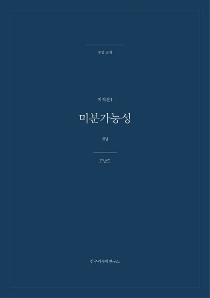 미분가능성 실제 교재 표지