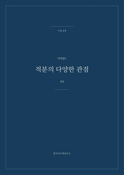 적분의 다양한 관점 실제 교재 표지