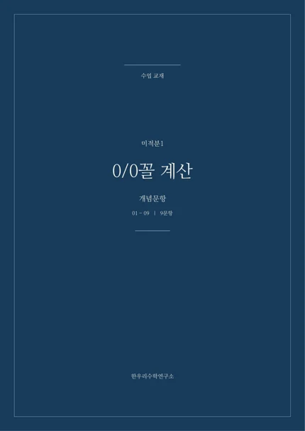 0/0꼴 계산 실제 교재 표지