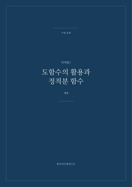 도함수의 활용과 정적분 함수 실제 교재 표지