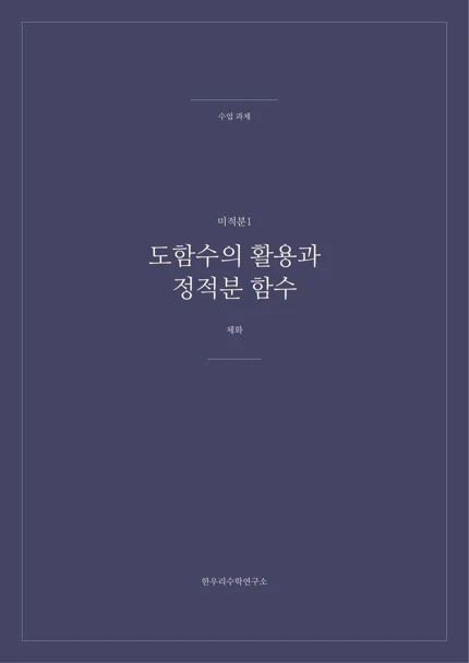 도함수의 활용과 정적분 함수 · 체화 실제 교재 표지